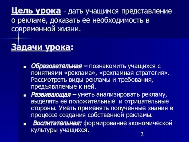 Цель урока - дать учащимся представление о рекламе, доказать ее необходимость в