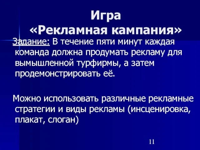 Игра «Рекламная кампания» Задание: В течение пяти минут каждая команда должна продумать