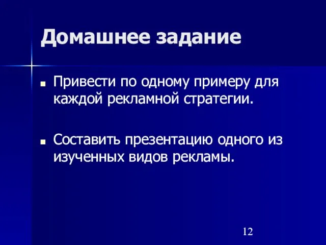 Домашнее задание Привести по одному примеру для каждой рекламной стратегии. Составить презентацию