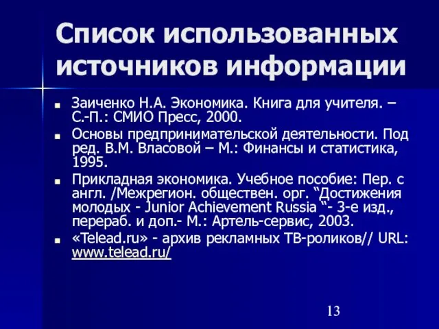 Список использованных источников информации Заиченко Н.А. Экономика. Книга для учителя. – С.-П.: