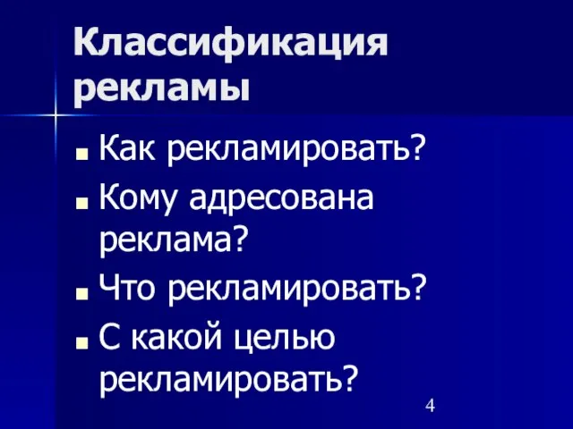 Классификация рекламы Как рекламировать? Кому адресована реклама? Что рекламировать? С какой целью рекламировать?