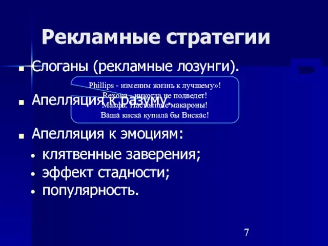 Рекламные стратегии Слоганы (рекламные лозунги). Phillips - изменим жизнь к лучшему»! Rexona