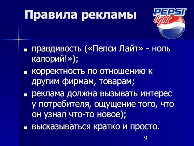 Правила рекламы правдивость («Пепси Лайт» - ноль калорий!»); корректность по отношению к