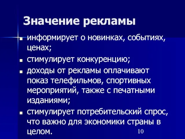 Значение рекламы информирует о новинках, событиях, ценах; стимулирует конкуренцию; доходы от рекламы