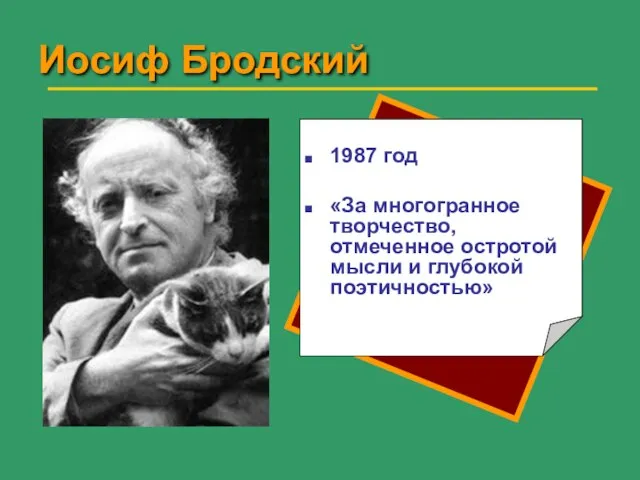 Иосиф Бродский 1987 год «За многогранное творчество, отмеченное остротой мысли и глубокой поэтичностью»