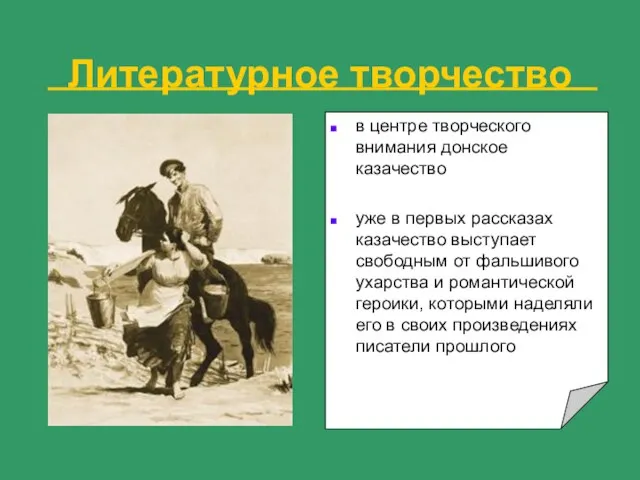 Литературное творчество в центре творческого внимания донское казачество уже в первых рассказах