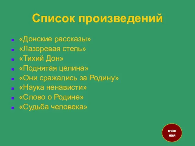 Список произведений «Донские рассказы» «Лазоревая степь» «Тихий Дон» «Поднятая целина» «Они сражались