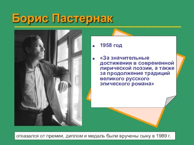 Борис Пастернак 1958 год «За значительные достижения в современной лирической поэзии, а