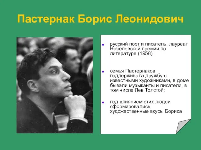 Пастернак Борис Леонидович русский поэт и писатель, лауреат Нобелевской премии по литературе