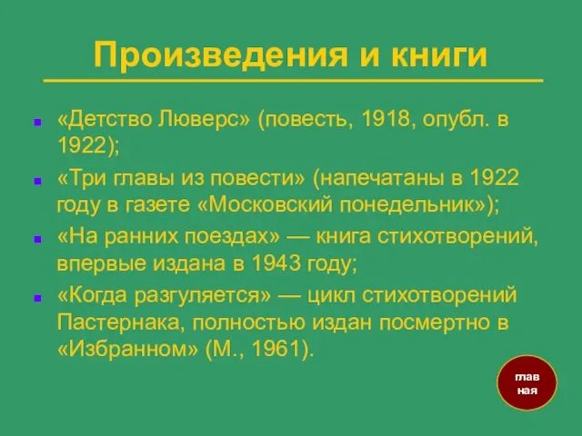 Произведения и книги «Детство Люверс» (повесть, 1918, опубл. в 1922); «Три главы