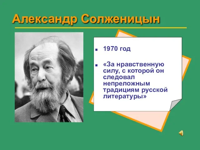 Александр Солженицын 1970 год «За нравственную силу, с которой он следовал непреложным традициям русской литературы»