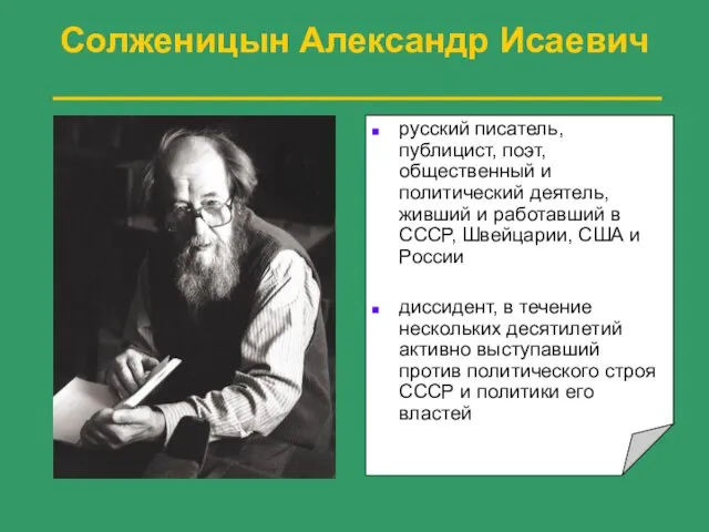 Солженицын Александр Исаевич русский писатель, публицист, поэт, общественный и политический деятель, живший