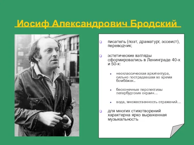 Иосиф Александрович Бродский писатель (поэт, драматург, эссеист), переводчик; эстетические взгляды сформировались в