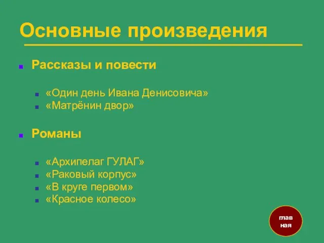 Рассказы и повести «Один день Ивана Денисовича» «Матрёнин двор» Романы «Архипелаг ГУЛАГ»