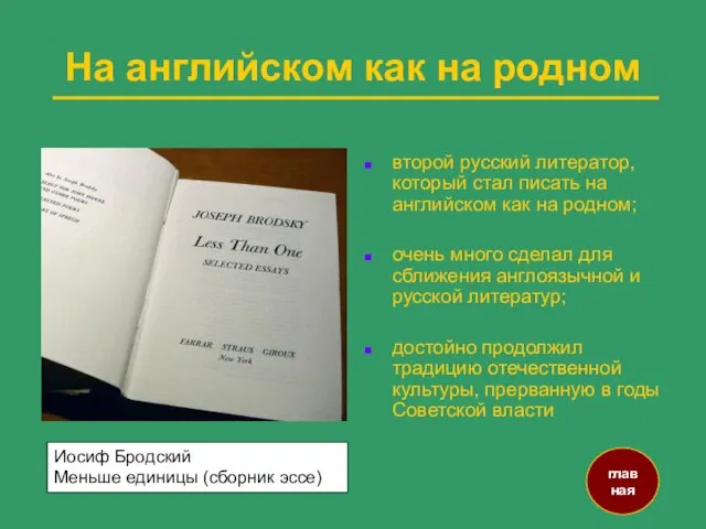 На английском как на родном второй русский литератор, который стал писать на