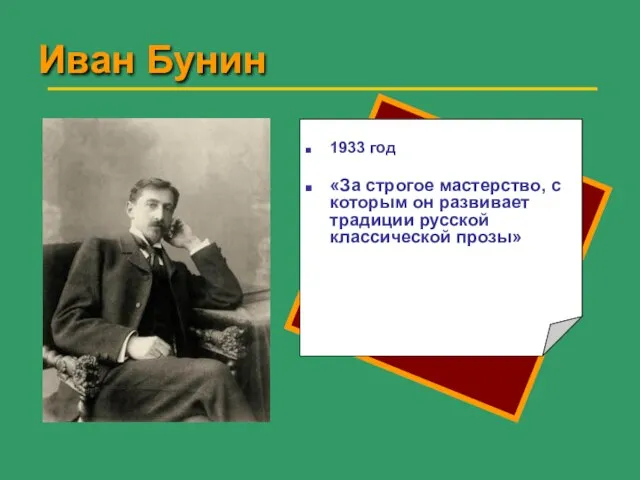 Иван Бунин 1933 год «За строгое мастерство, с которым он развивает традиции русской классической прозы»