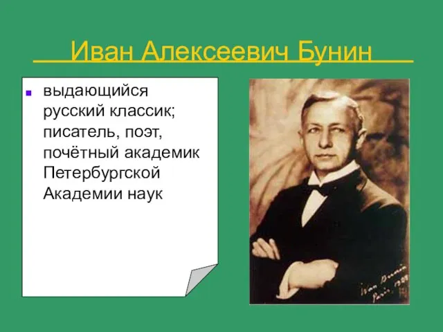 Иван Алексеевич Бунин выдающийся русский классик; писатель, поэт, почётный академик Петербургской Академии наук