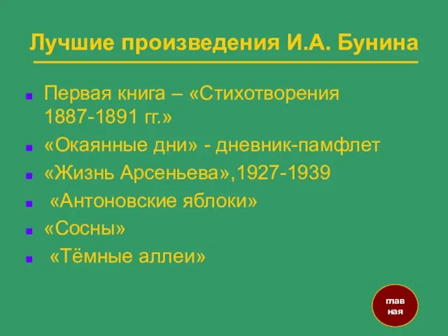 Лучшие произведения И.А. Бунина Первая книга – «Стихотворения 1887-1891 гг.» «Окаянные дни»