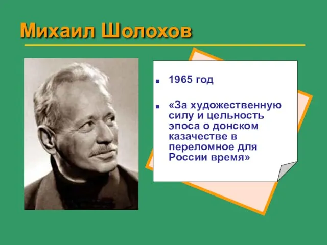 Михаил Шолохов 1965 год «За художественную силу и цельность эпоса о донском