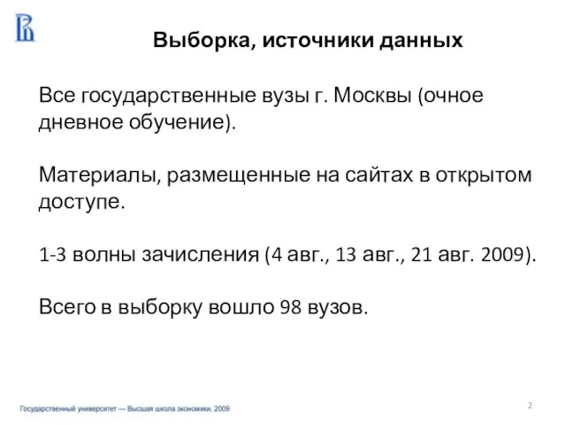 Выборка, источники данных Все государственные вузы г. Москвы (очное дневное обучение). Материалы,