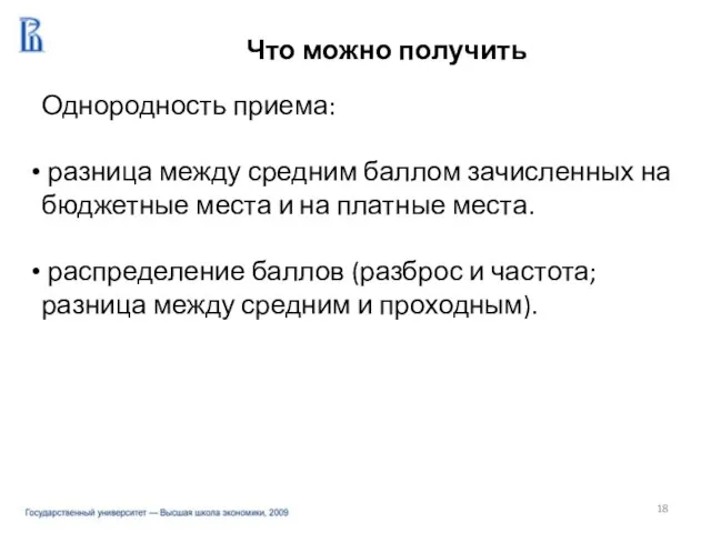 Однородность приема: разница между средним баллом зачисленных на бюджетные места и на