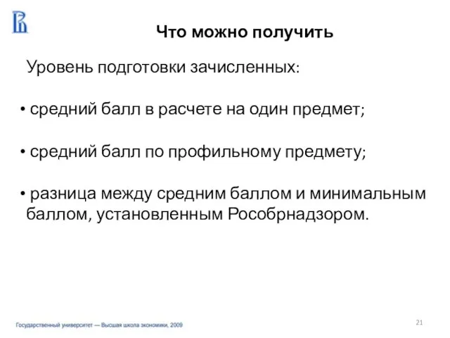 Уровень подготовки зачисленных: средний балл в расчете на один предмет; средний балл