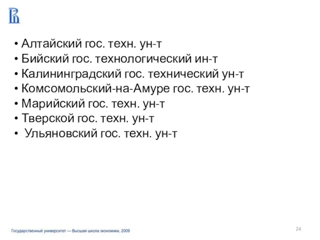 Алтайский гос. техн. ун-т Бийский гос. технологический ин-т Калининградский гос. технический ун-т