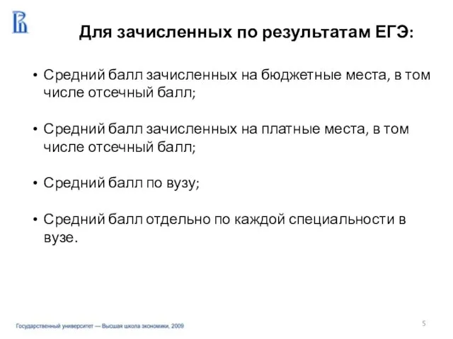 Для зачисленных по результатам ЕГЭ: Средний балл зачисленных на бюджетные места, в