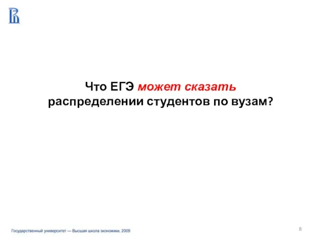 Что ЕГЭ может сказать распределении студентов по вузам?