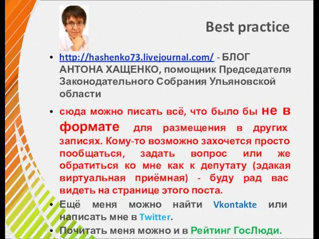 Best practice http://hashenko73.livejournal.com/ - БЛОГ АНТОНА ХАЩЕНКО, помощник Председателя Законодательного Собрания Ульяновской