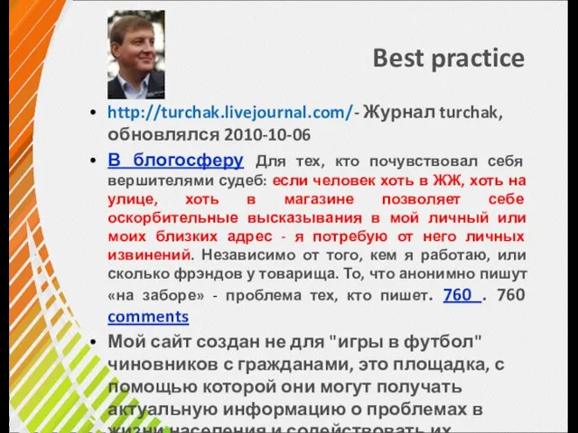 Best practice http://turchak.livejournal.com/- Журнал turchak, обновлялся 2010-10-06 В блогосферу Для тех, кто