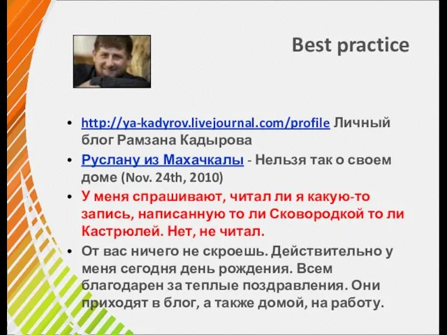 http://ya-kadyrov.livejournal.com/profile Личный блог Рамзана Кадырова Руслану из Махачкалы - Нельзя так о