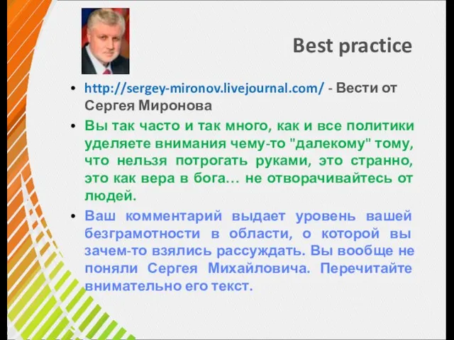 Best practice http://sergey-mironov.livejournal.com/ - Вести от Сергея Миронова Вы так часто и