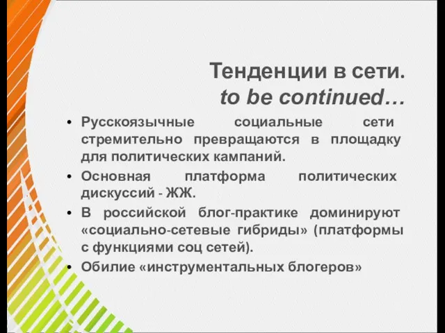 Тенденции в сети. to be continued… Русскоязычные социальные сети стремительно превращаются в