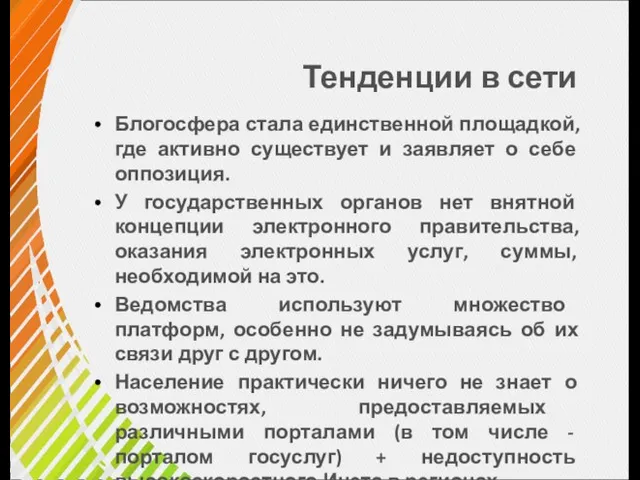 Тенденции в сети Блогосфера стала единственной площадкой, где активно существует и заявляет