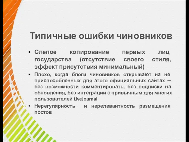 Типичные ошибки чиновников Слепое копирование первых лиц государства (отсутствие своего стиля, эффект