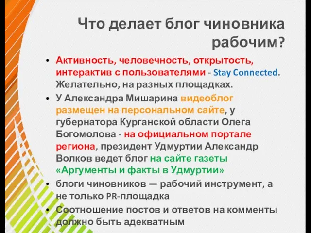 Что делает блог чиновника рабочим? Активность, человечность, открытость, интерактив с пользователями -