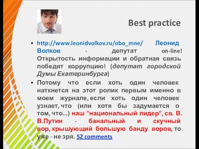 Best practice http://www.leonidvolkov.ru/obo_mne/ Леонид Волков - депутат on-line! Открытость информации и обратная