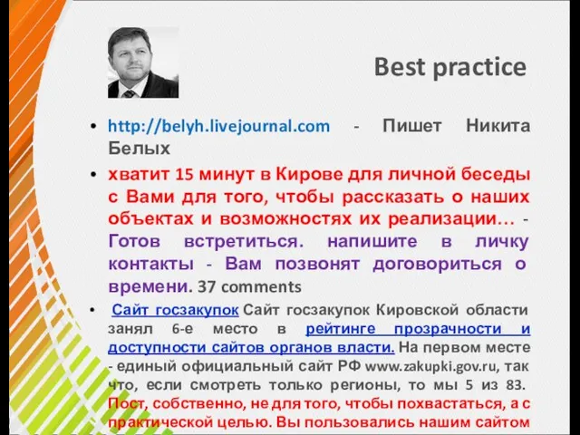 Best practice http://belyh.livejournal.com - Пишет Никита Белых хватит 15 минут в Кирове