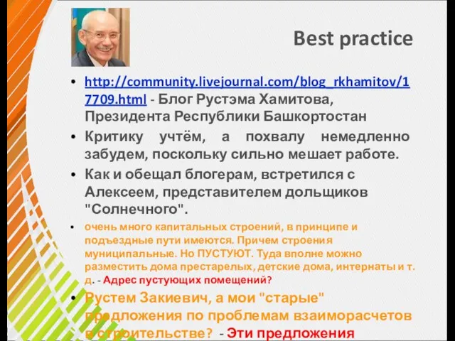 Best practice http://community.livejournal.com/blog_rkhamitov/17709.html - Блог Рустэма Хамитова, Президента Республики Башкортостан Критику учтём,