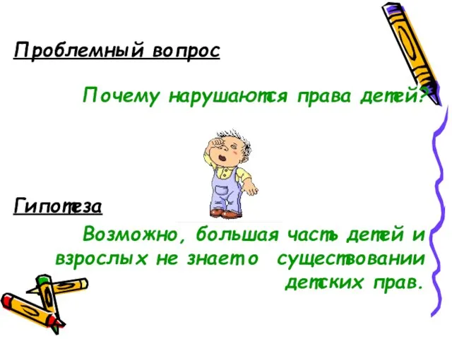 Проблемный вопрос Почему нарушаются права детей? Гипотеза Возможно, большая часть детей и