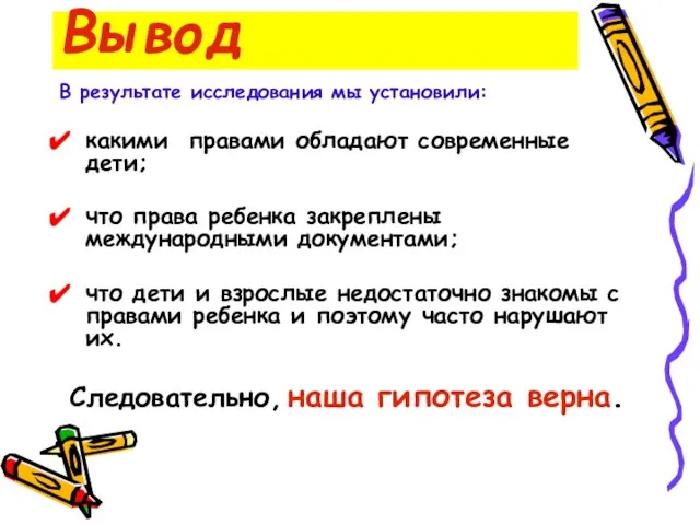 Вывод В результате исследования мы установили: какими правами обладают современные дети; что