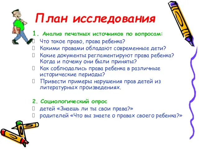 План исследования 1. Анализ печатных источников по вопросам: Что такое право, права