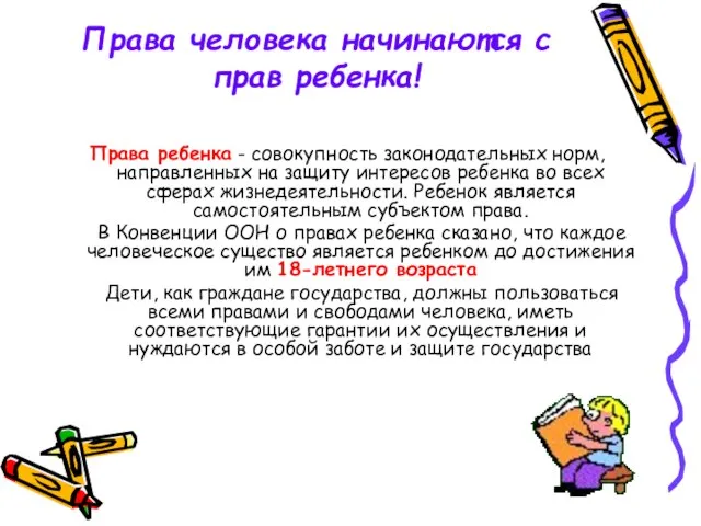 Права человека начинаются с прав ребенка! Права ребенка - совокупность законодательных норм,