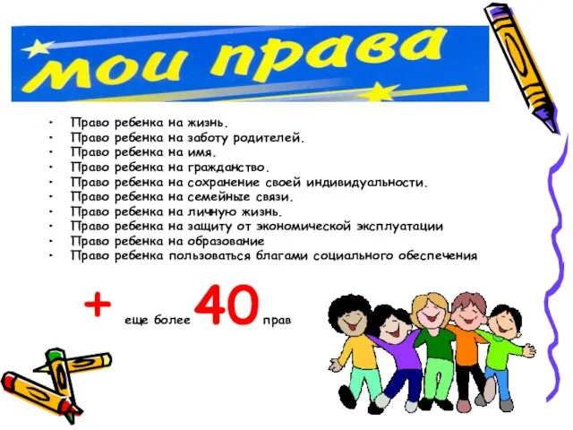 Право ребенка на жизнь. Право ребенка на заботу родителей. Право ребенка на