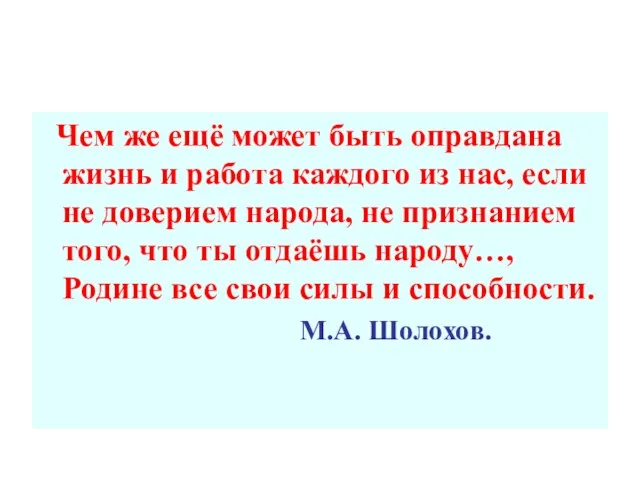 Чем же ещё может быть оправдана жизнь и работа каждого из нас,