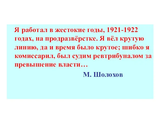 Я работал в жестокие годы, 1921-1922 годах, на продразвёрстке. Я вёл крутую