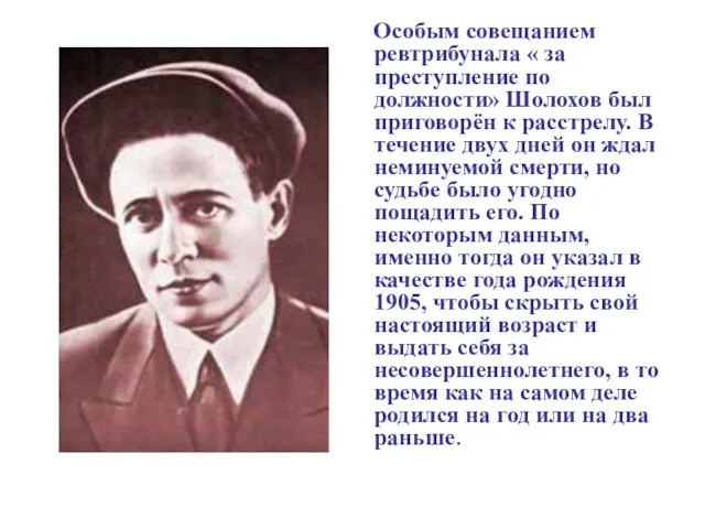 Особым совещанием ревтрибунала « за преступление по должности» Шолохов был приговорён к