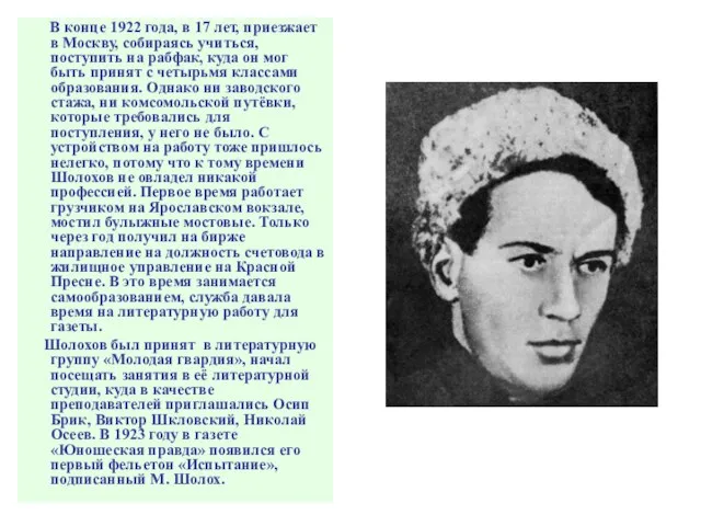 В конце 1922 года, в 17 лет, приезжает в Москву, собираясь учиться,