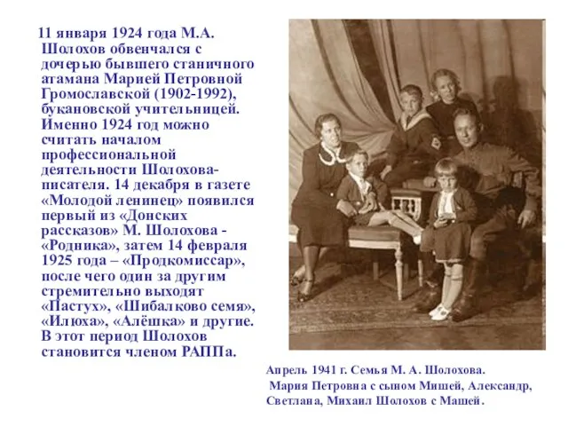 11 января 1924 года М.А. Шолохов обвенчался с дочерью бывшего станичного атамана